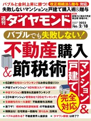 不動産購入＆節税術(週刊ダイヤモンド 2023年2/18号)
