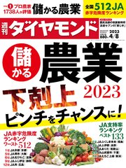 儲かる農業2023(週刊ダイヤモンド 2023年4/8号)