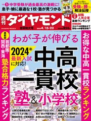 中高一貫校＆塾＆小学校(週刊ダイヤモンド 2023年4/15･22合併号)