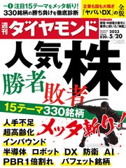 人気株勝者･敗者(週刊ダイヤモンド 2023年5/20号)