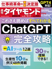 ChatGPT完全攻略(週刊ダイヤモンド 2023年6/10･17合併号)