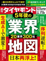 5年後の業界地図(週刊ダイヤモンド 2023年7/29号)