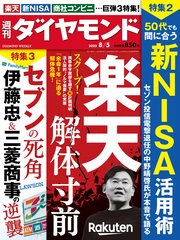 楽天解体寸前(週刊ダイヤモンド 2023年8/5号)