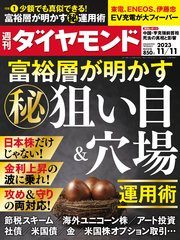 富裕層が明かす?運用術(週刊ダイヤモンド 2023年11/11号)