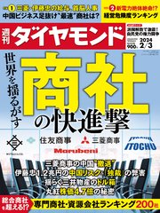 商社の快進撃(週刊ダイヤモンド 2024年2/3号)