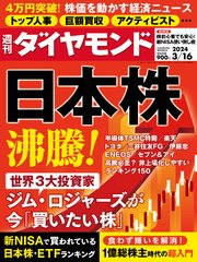 日本株沸騰！(週刊ダイヤモンド 2024年3/16号)