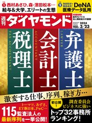 弁護士  会計士  税理士(週刊ダイヤモンド 2024年3/23号)