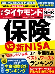 保険VS新NISA(週刊ダイヤモンド 2024年4/27･5/4合併特大号)