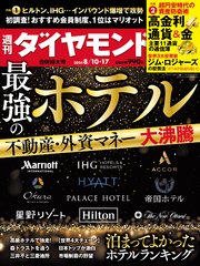 最強のホテル(週刊ダイヤモンド 2024年8/10・17合併特大号)