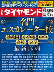 名門エスカレーター校(週刊ダイヤモンド 2025年3/15号)