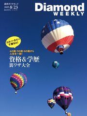 資格＆学歴 裏ワザ大全(DiamondWEEKLY 2025年8/23号)