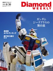 ガンダム ジークアクス(DiamondWEEKLY 2025年8/30号)