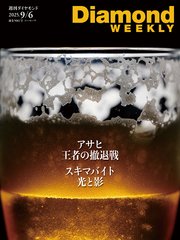週刊ダイヤモンド