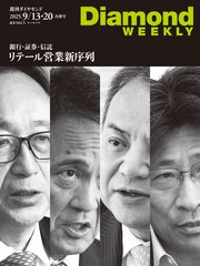銀行・証券・信託 リテール営業 新序列(DiamondWEEKLY 2025年9/13･20合併号)