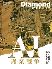 ＡＩ産業戦争 米中覇権に呑まれる日本(DiamondWEEKLY 2026年3/7日号)