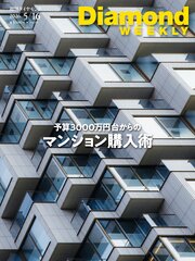 週刊ダイヤモンド