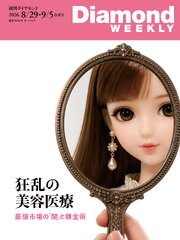 週刊ダイヤモンド 571巻