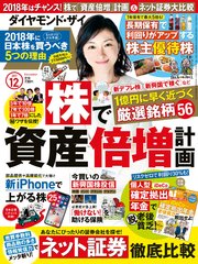 ダイヤモンドZAi 17年12月号