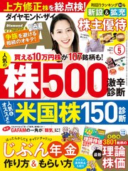 ダイヤモンドZAi 21年5月号