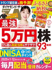ダイヤモンドZAi 25年1月号