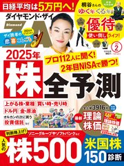 ダイヤモンドZAi 25年2月号