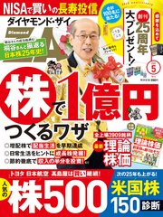 ダイヤモンドZAi 25年5月号