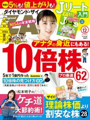ダイヤモンドＺＡｉ　２５年１２月号