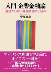 入門 企業金融論―基礎から学ぶ資金調達の仕組み