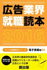広告業界就職読本　2016