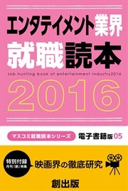エンタテイメント業界就職読本　2016