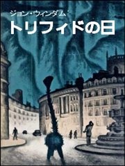 トリフィドの日