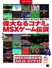 偉大なるコナミのMSXゲーム伝説 週刊アスキー・ワンテーマ