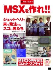 MSXを作れ！！ ジェットヘリで来て発注するスゴい男たち 週刊アスキー・ワンテーマ