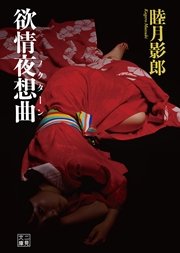 欲情夜想曲