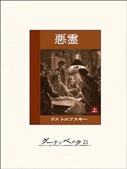 悪霊（上）