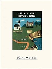 なぜエヴァンズに頼まなかったのか？