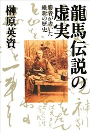 龍馬伝説の虚実 勝者が書いた維新の歴史