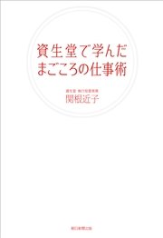 資生堂で学んだまごころの仕事術