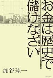 お金は「歴史」で儲けなさい