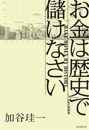 お金は「歴史」で儲けなさい