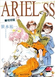 ARIEL SS 地球編
