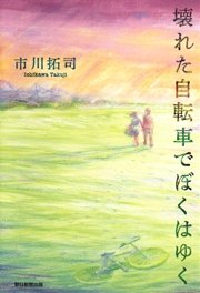壊れた自転車でぼくはゆく