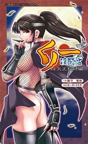 くノ一淫闘帖 上巻 天正秘録編[電子オリジナル版]