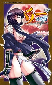 くノ一淫闘帖 下巻 天正秘録編[電子オリジナル版]