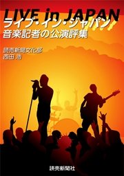 ライブ・イン・ジャパン 音楽記者の公演評集