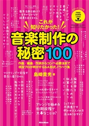 これが知りたかった！ 音楽制作の秘密100 作曲／編曲／作詞からコンペ必勝法まで現役プロが明かすQ&A形式ノウハウ集