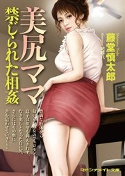 美尻ママ 禁じられた相姦