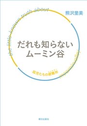 だれも知らないムーミン谷  孤児たちの避難所