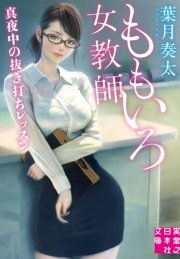 真夜中の抜き打ちレッスン