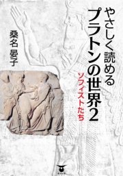 やさしく読める プラトンの世界2 ソフィストたち